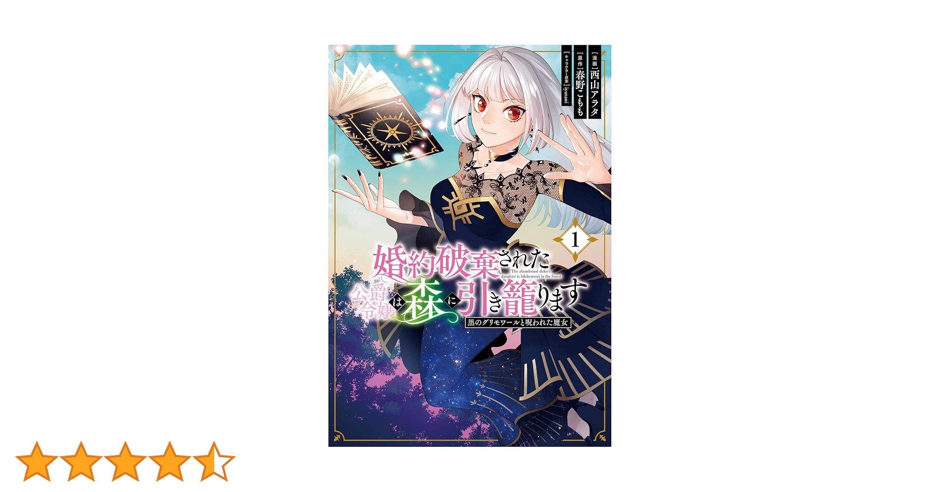 Amazon.co.jp: 婚約破棄された公爵令嬢は森に引き籠ります 黒の